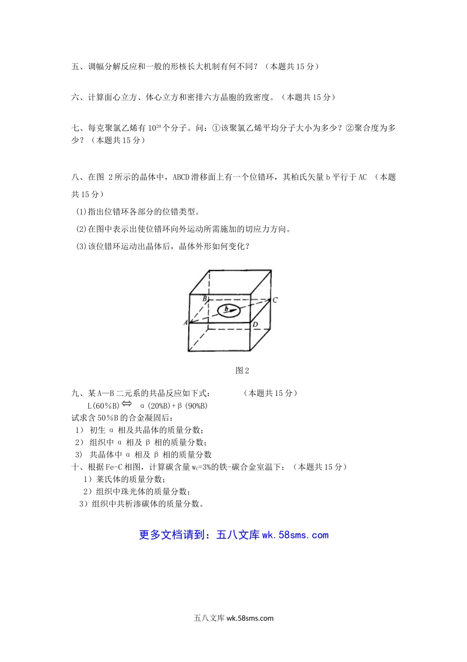 2018年广西桂林电子科技大学材料科学基础(A)考研真题A卷.doc_第2页