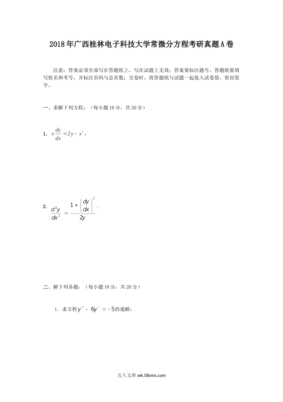 2018年广西桂林电子科技大学常微分方程考研真题A卷.doc_第1页