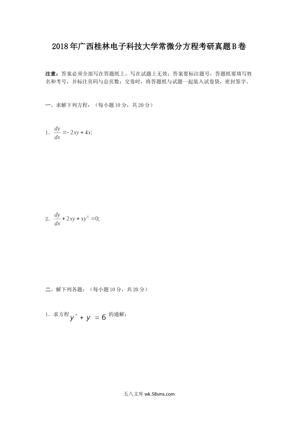 2018年广西桂林电子科技大学常微分方程考研真题B卷.doc_第1页