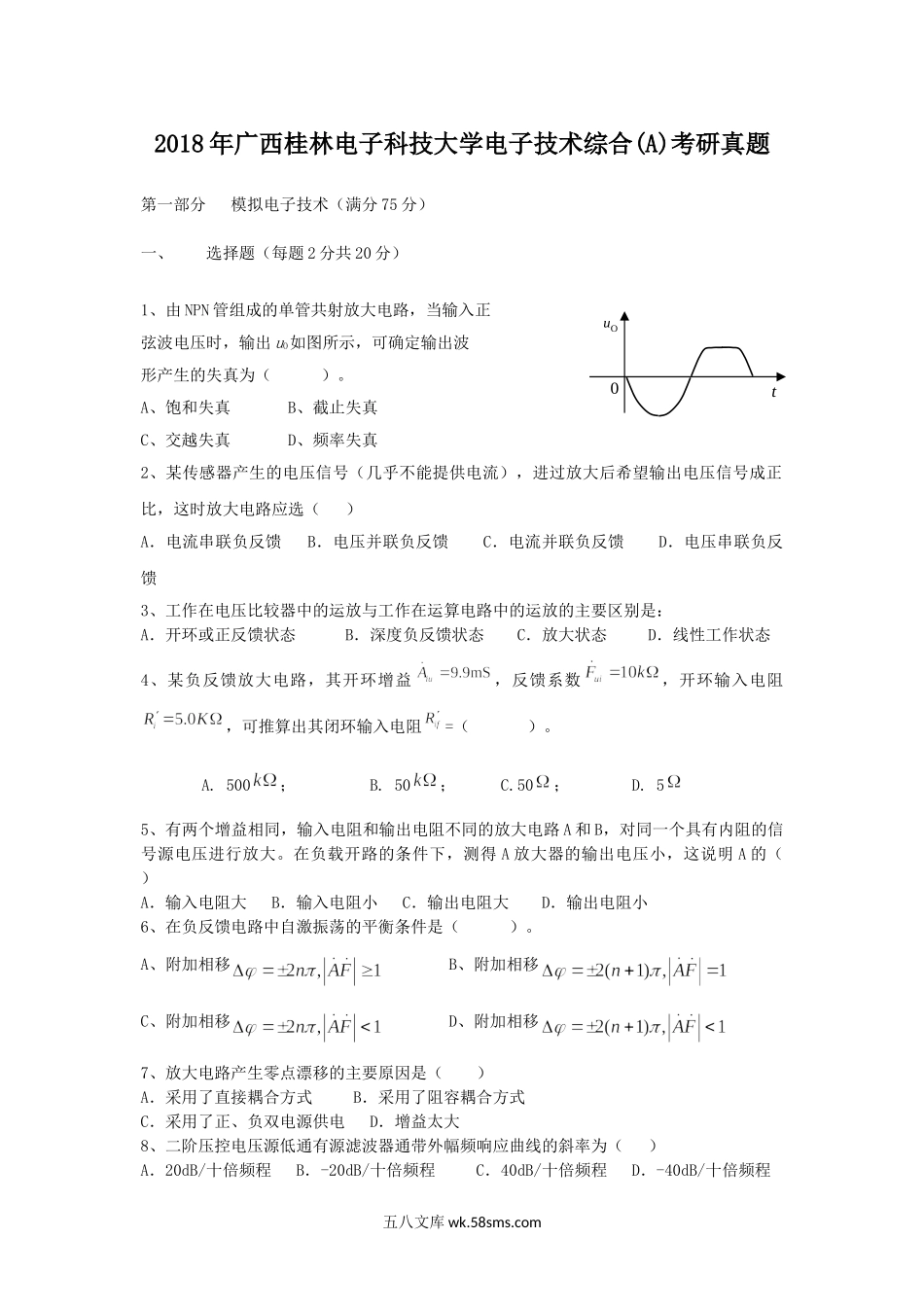 2018年广西桂林电子科技大学电子技术综合(A)考研真题.doc_第1页