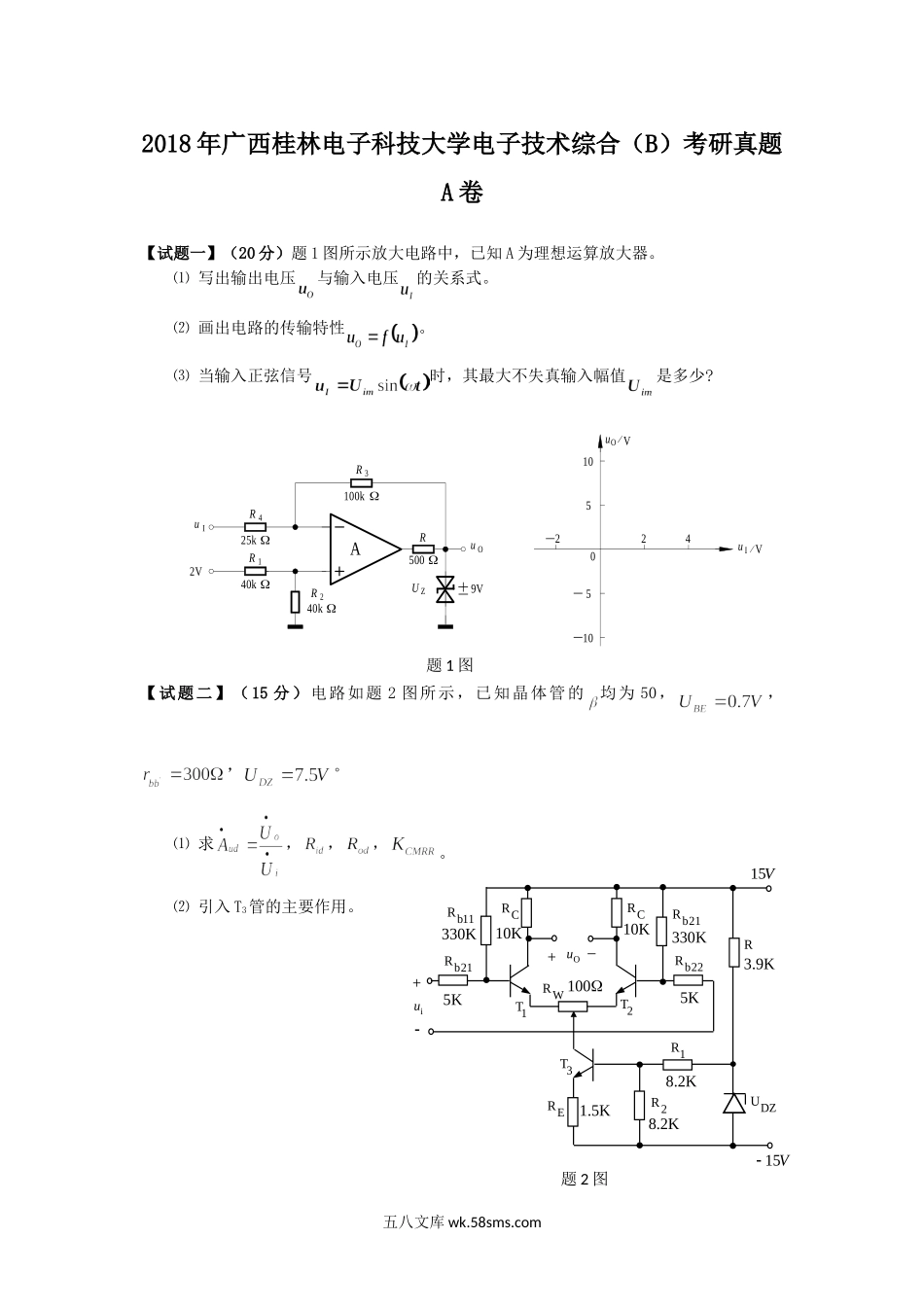 2018年广西桂林电子科技大学电子技术综合.doc_第1页