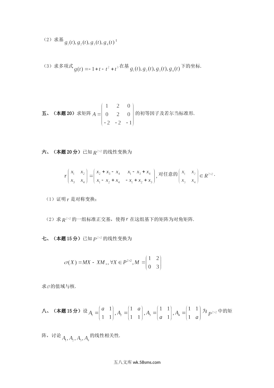 2018年广西桂林电子科技大学高等代数考研真题A卷.doc_第2页