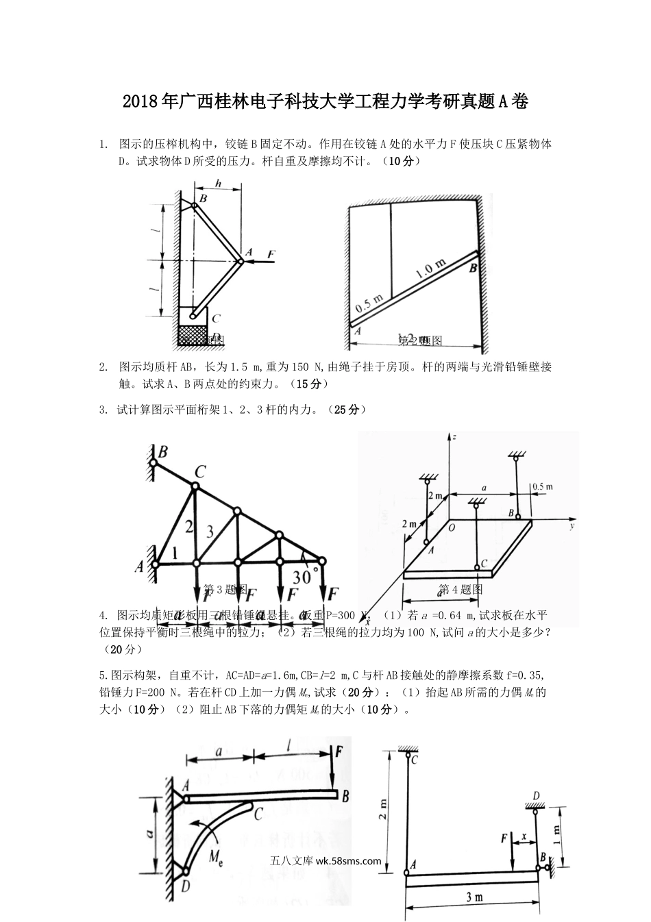 2018年广西桂林电子科技大学工程力学考研真题A卷.doc_第1页