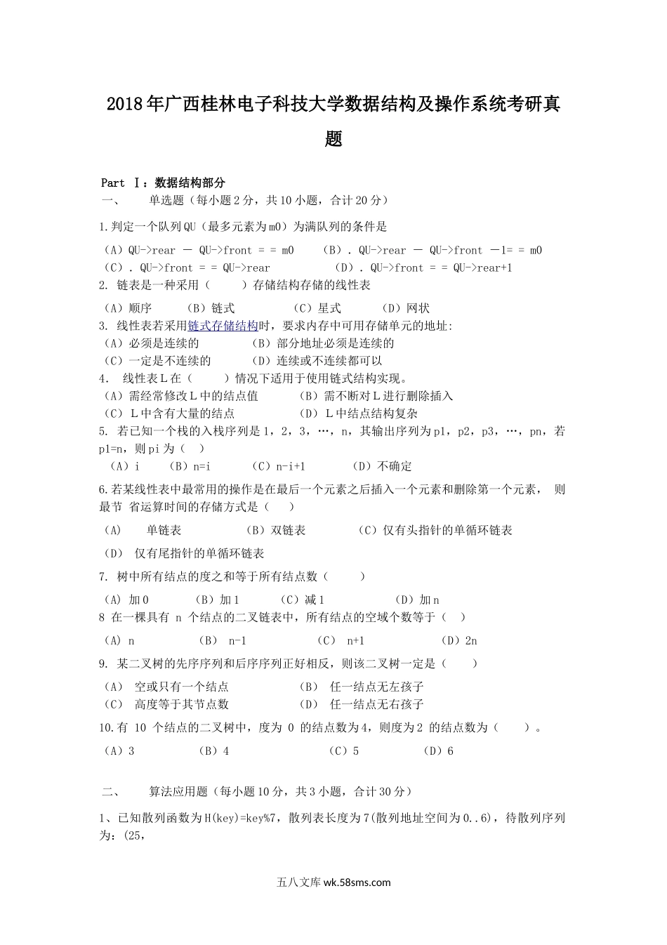 2018年广西桂林电子科技大学数据结构及操作系统考研真题.doc_第1页