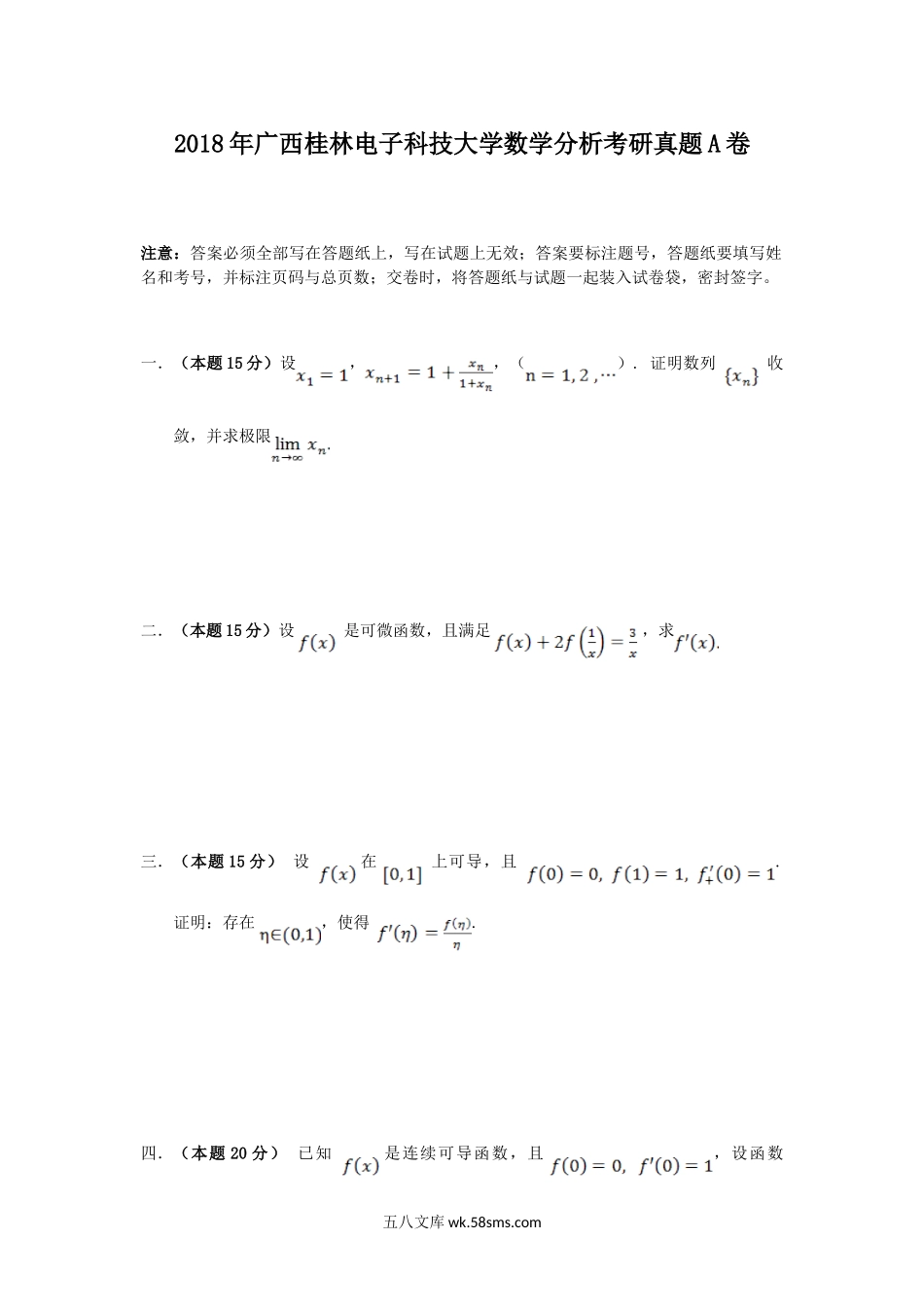 2018年广西桂林电子科技大学数学分析考研真题A卷.doc_第1页