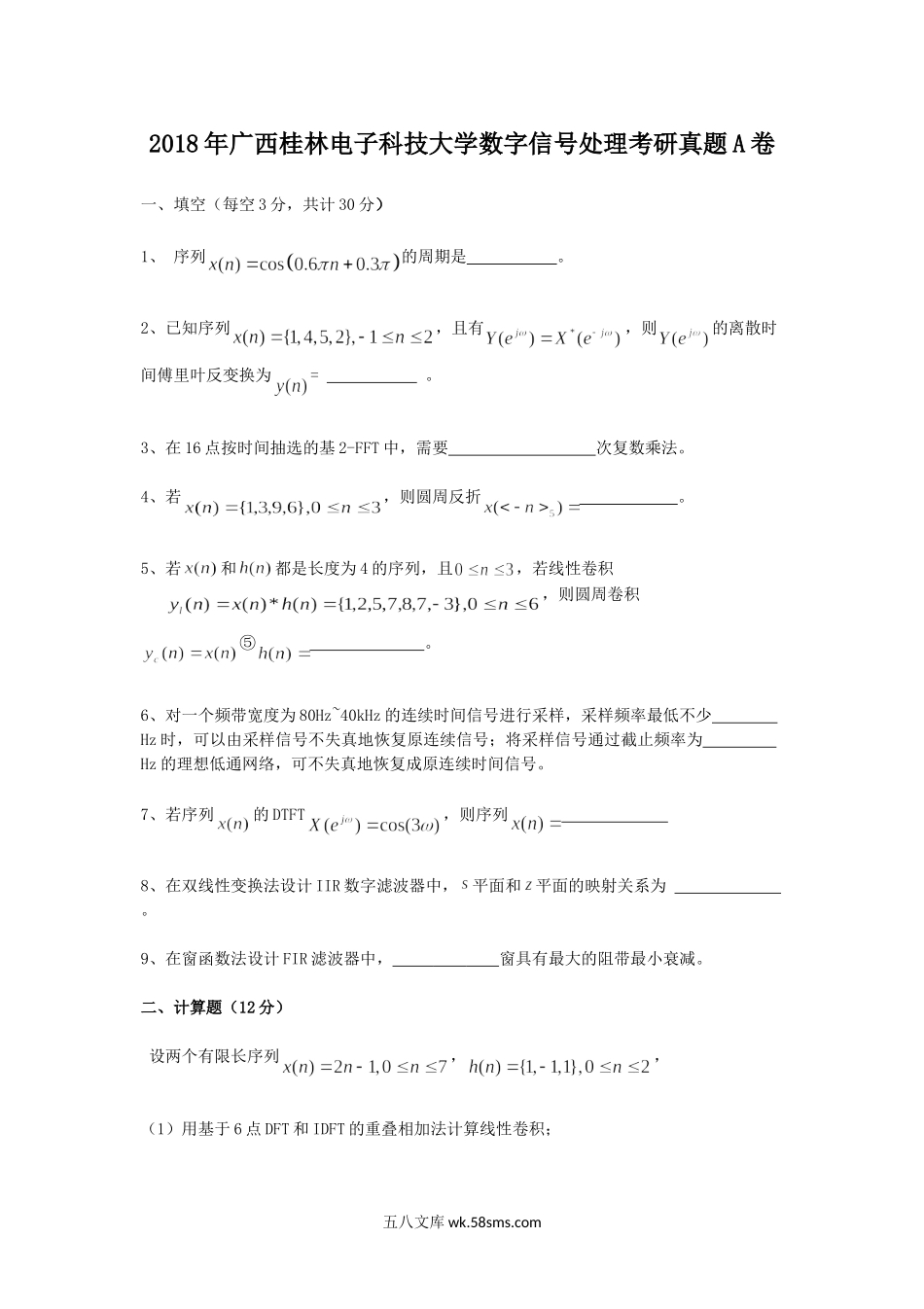 2018年广西桂林电子科技大学数字信号处理考研真题A卷.doc_第1页