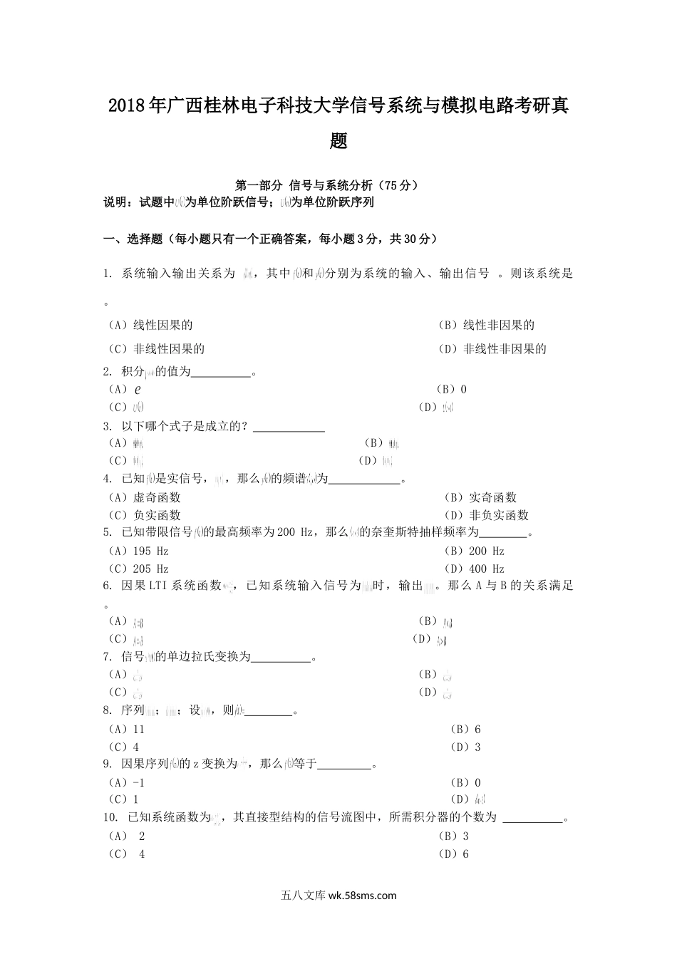 2018年广西桂林电子科技大学信号系统与模拟电路考研真题.doc_第1页