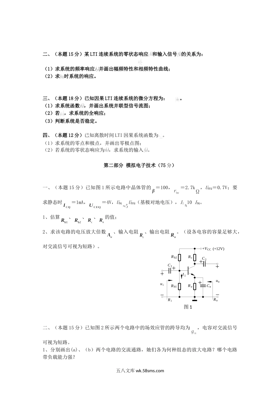 2018年广西桂林电子科技大学信号系统与模拟电路考研真题.doc_第2页