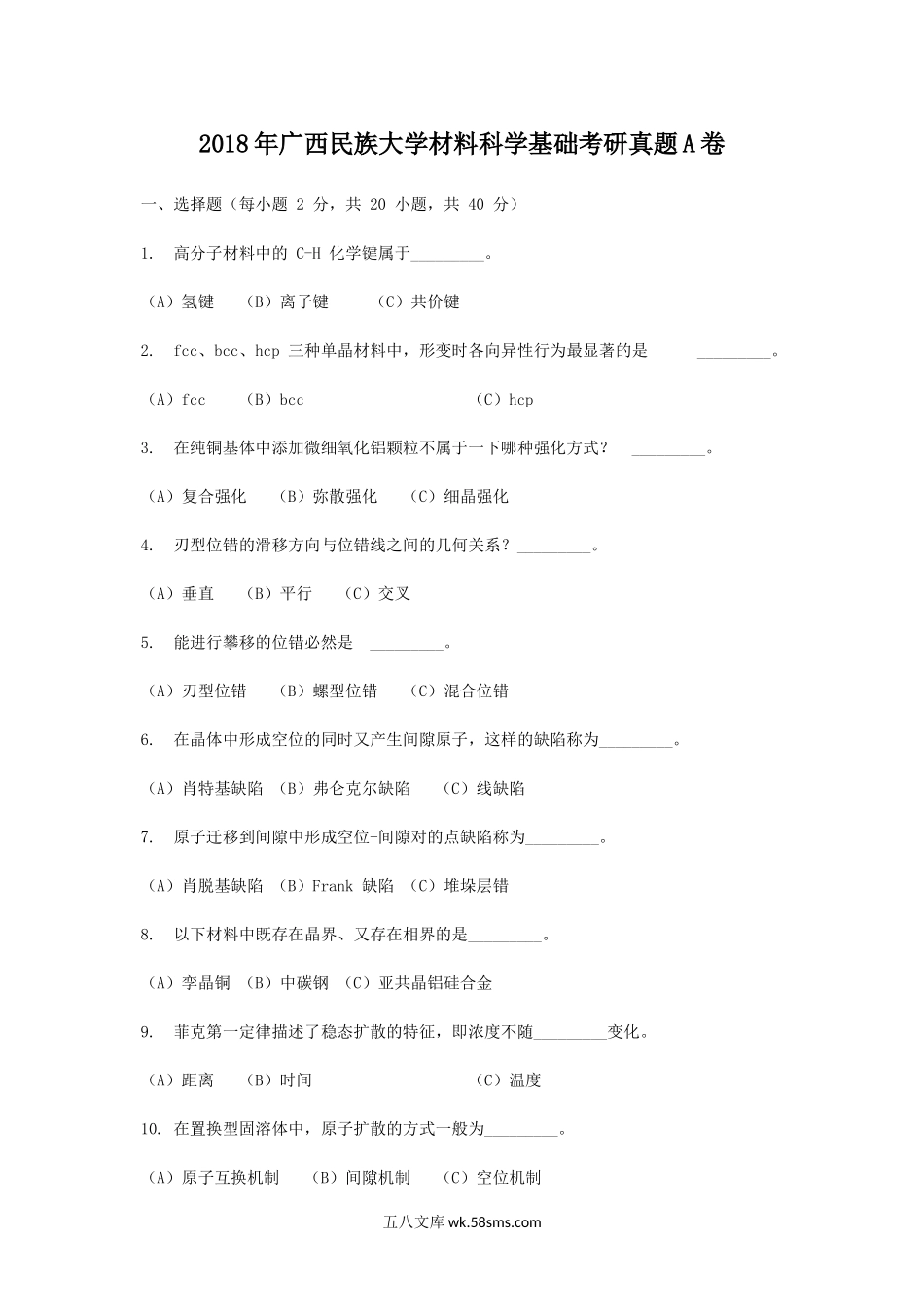 2018年广西民族大学材料科学基础考研真题A卷.doc_第1页