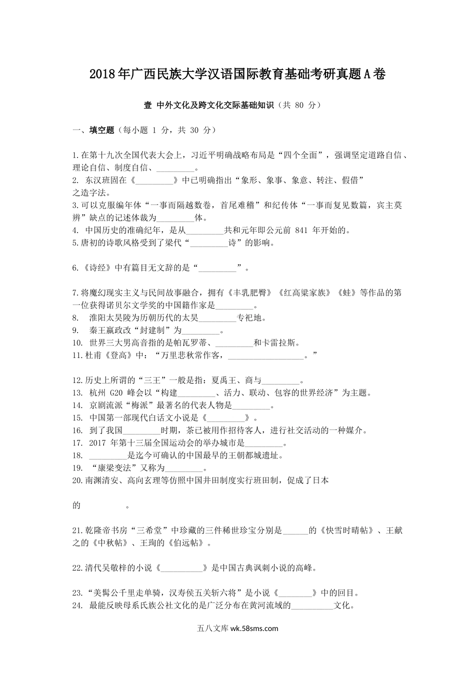 2018年广西民族大学汉语国际教育基础考研真题A卷.doc_第1页