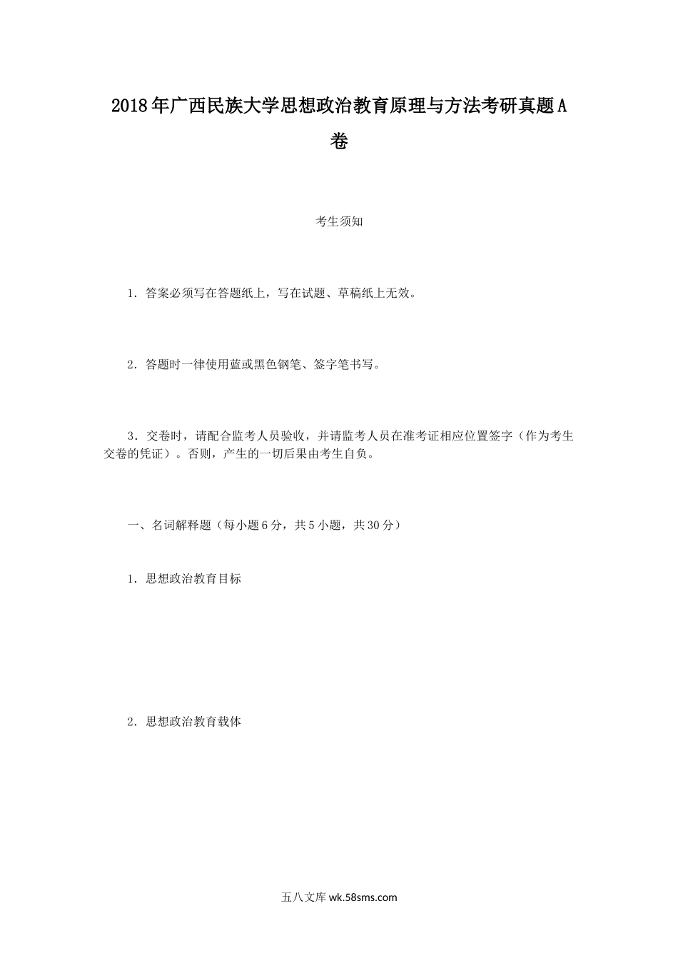 2018年广西民族大学思想政治教育原理与方法考研真题A卷.doc_第1页