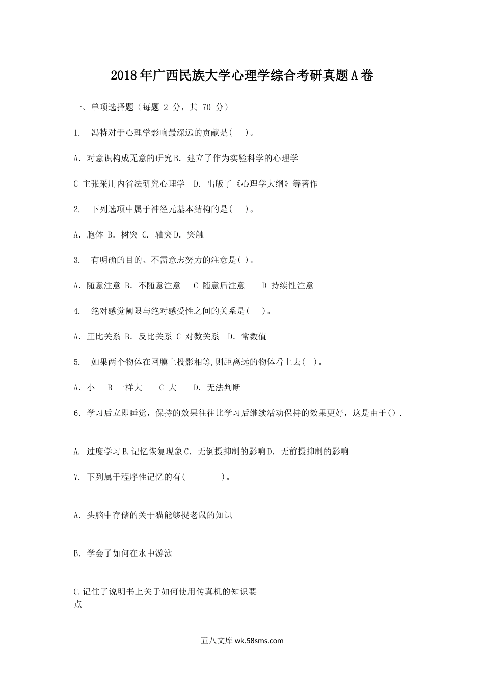 2018年广西民族大学心理学综合考研真题A卷.doc_第1页