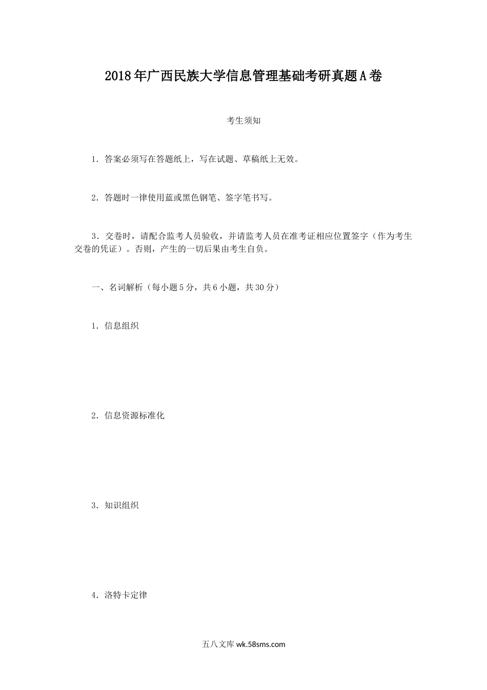 2018年广西民族大学信息管理基础考研真题A卷.doc_第1页