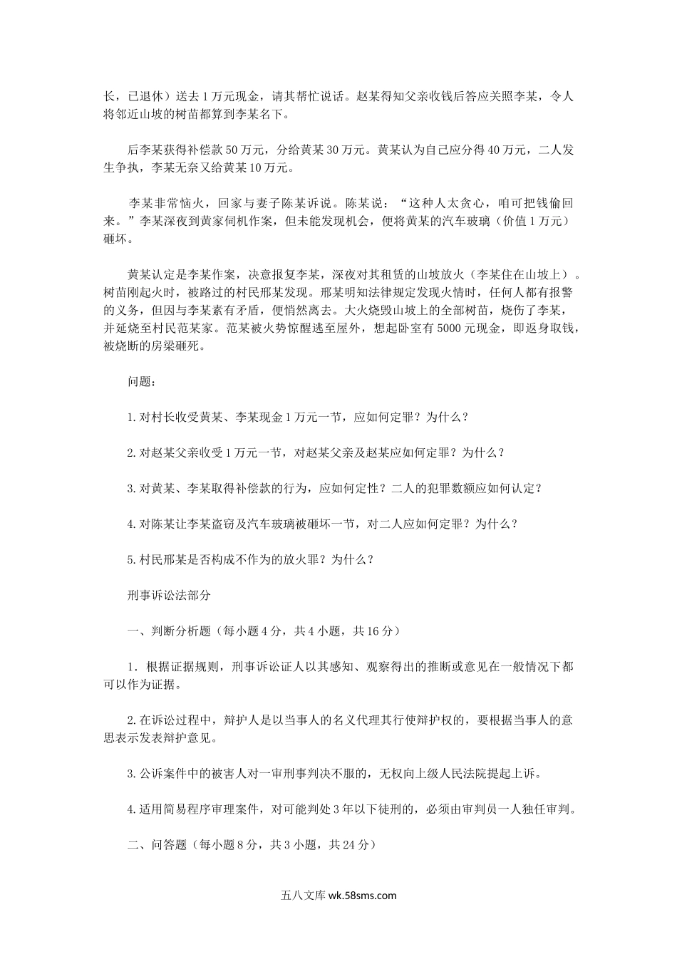 2018年广西民族大学刑法与刑事诉讼法考研真题A卷.doc_第2页