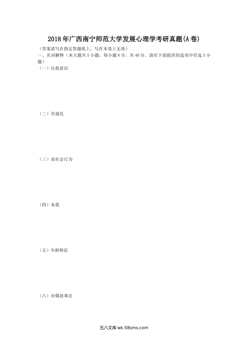 2018年广西南宁师范大学发展心理学考研真题(A卷).doc_第1页