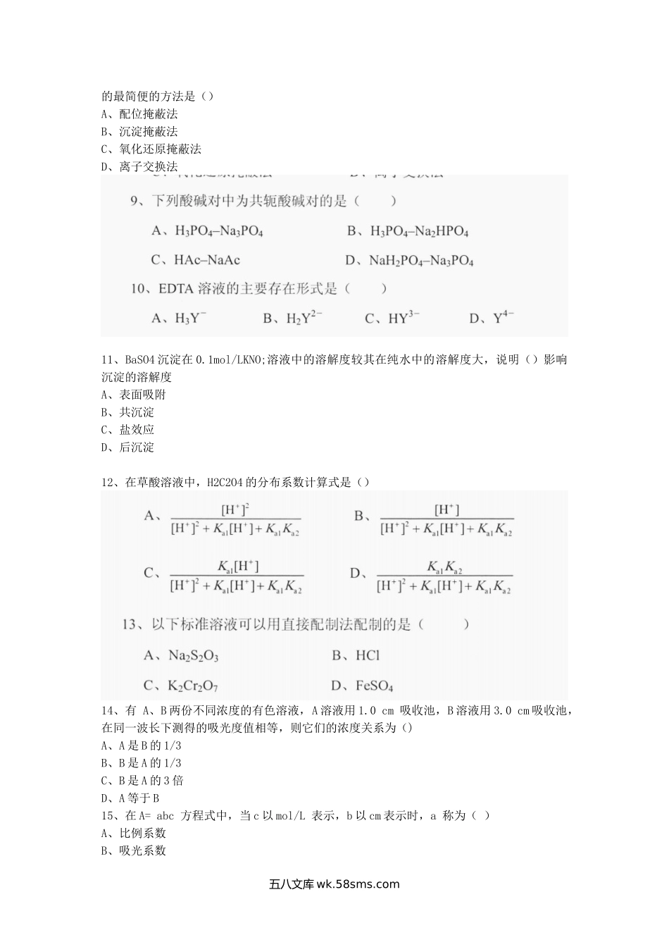 2018年广西南宁师范大学分析化学考研真题(B卷).doc_第2页