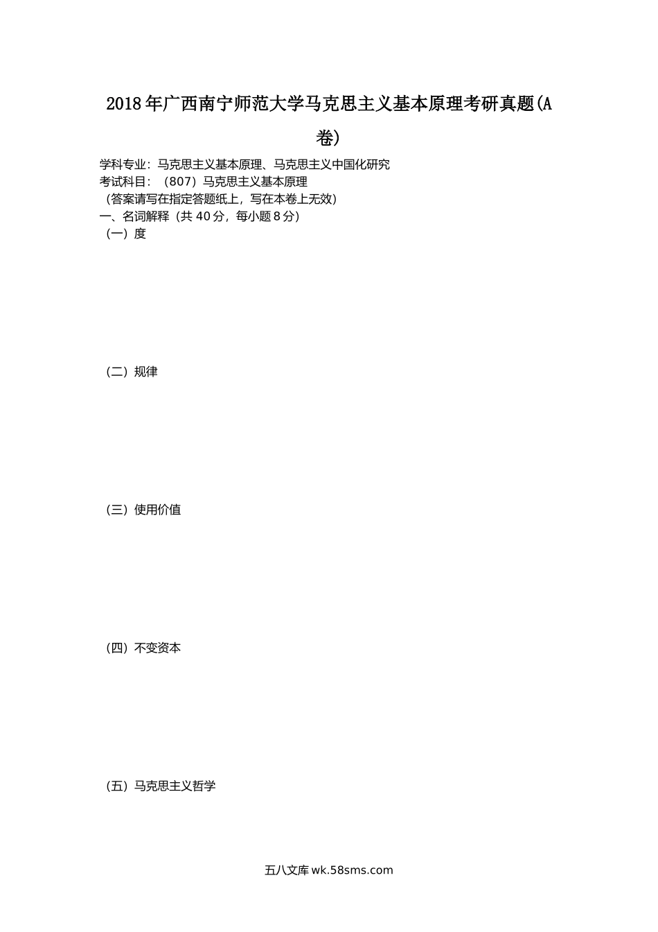 2018年广西南宁师范大学马克思主义基本原理考研真题(A卷).doc_第1页