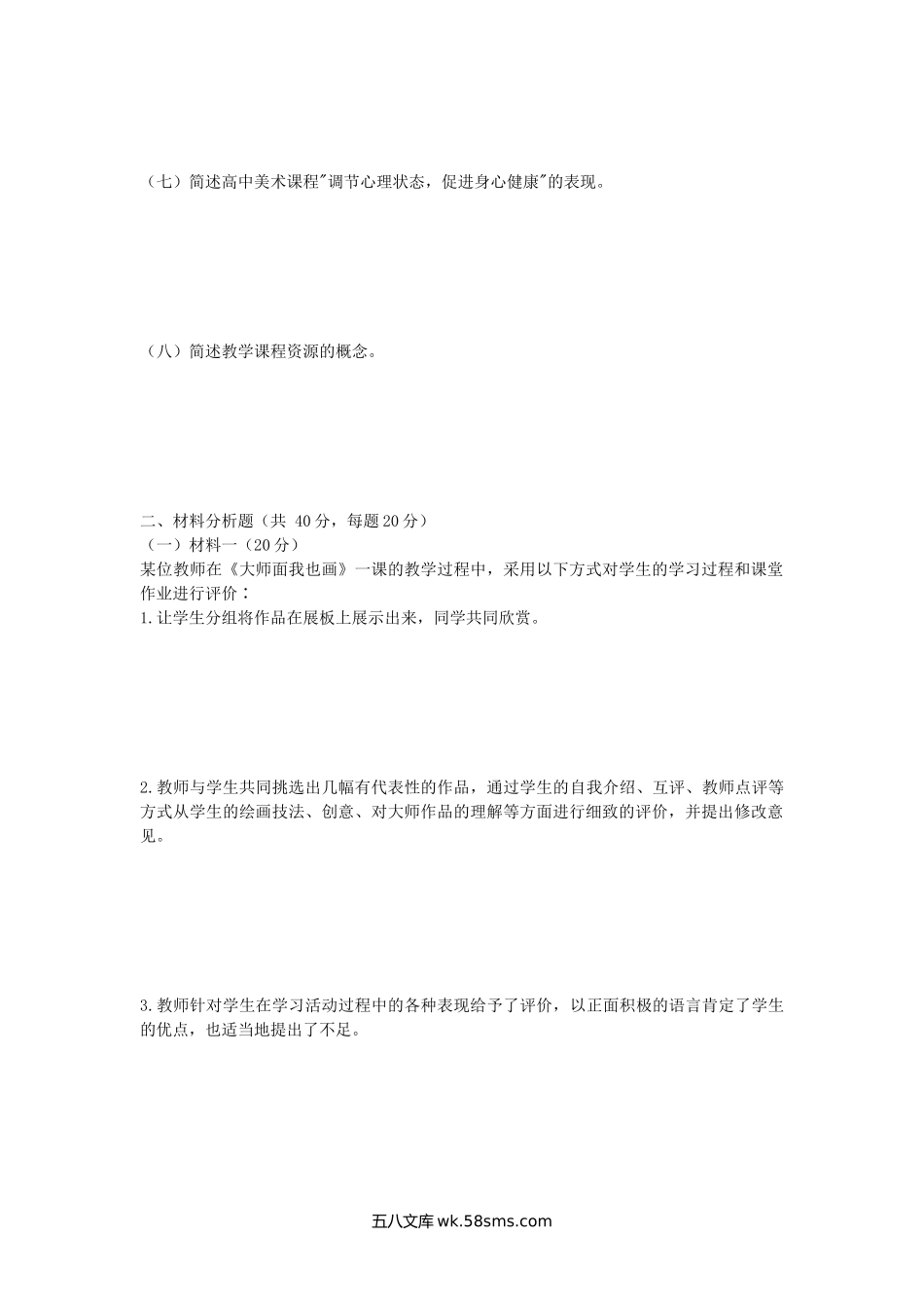 2018年广西南宁师范大学美术教育理论考研真题(A卷).doc_第2页