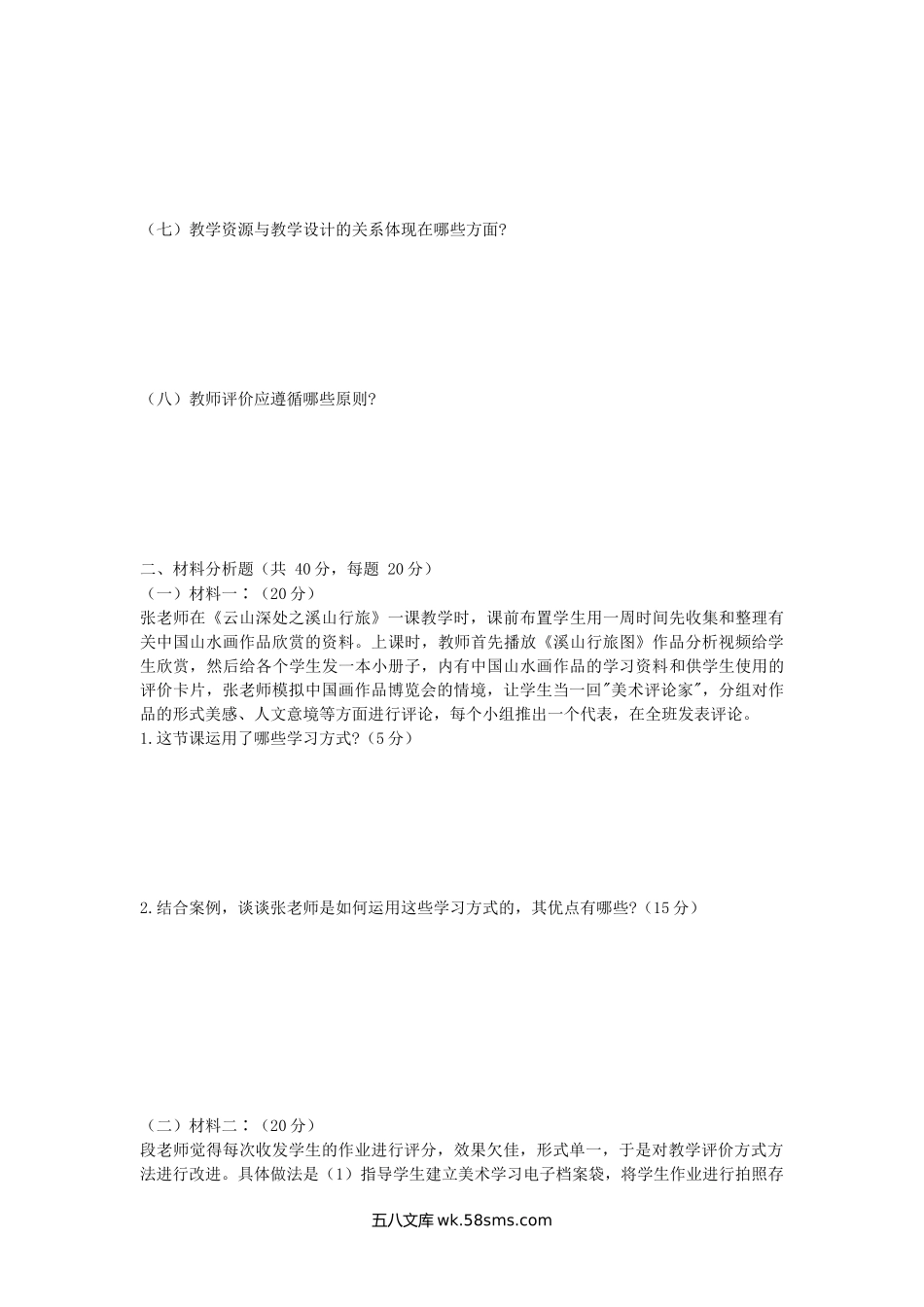 2018年广西南宁师范大学美术教育理论考研真题(B卷).doc_第2页