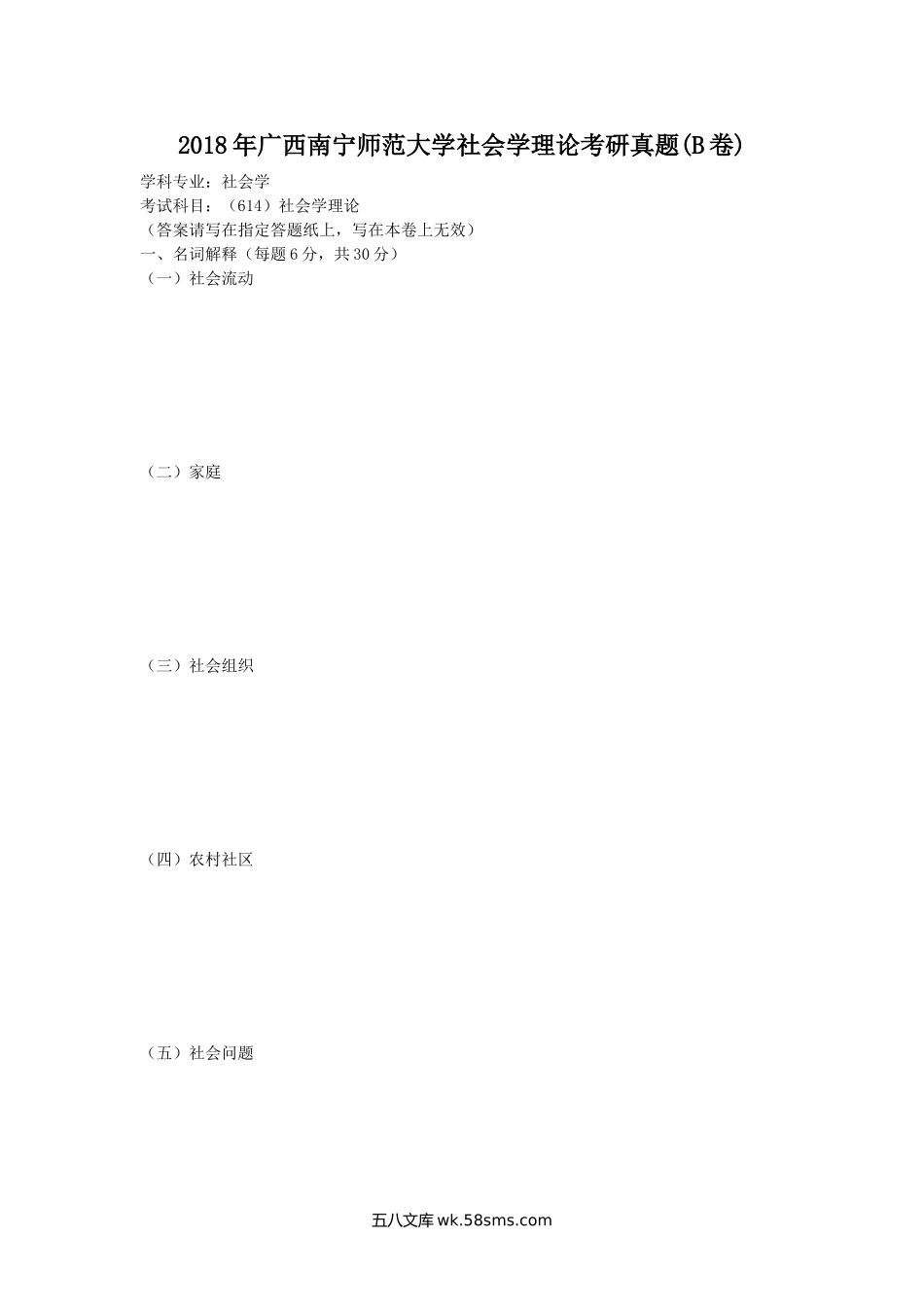 2018年广西南宁师范大学社会学理论考研真题(B卷).doc_第1页