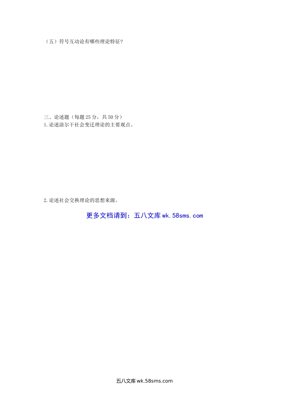 2018年广西南宁师范大学社会学理论考研真题(B卷).doc_第3页
