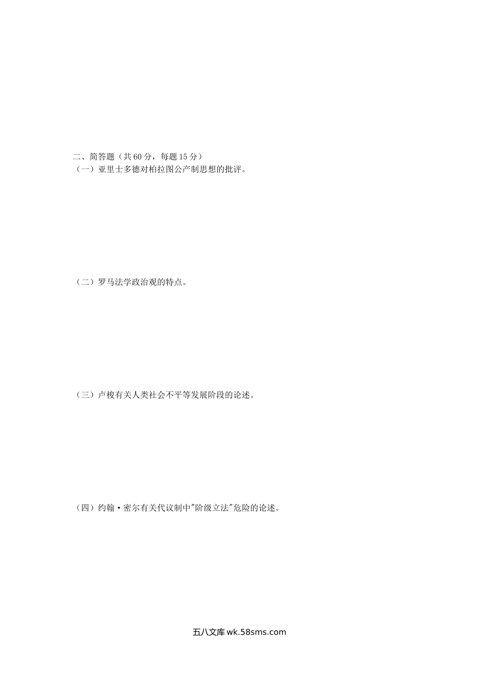 2018年广西南宁师范大学西方政治思想史考研真题(A卷).doc_第2页