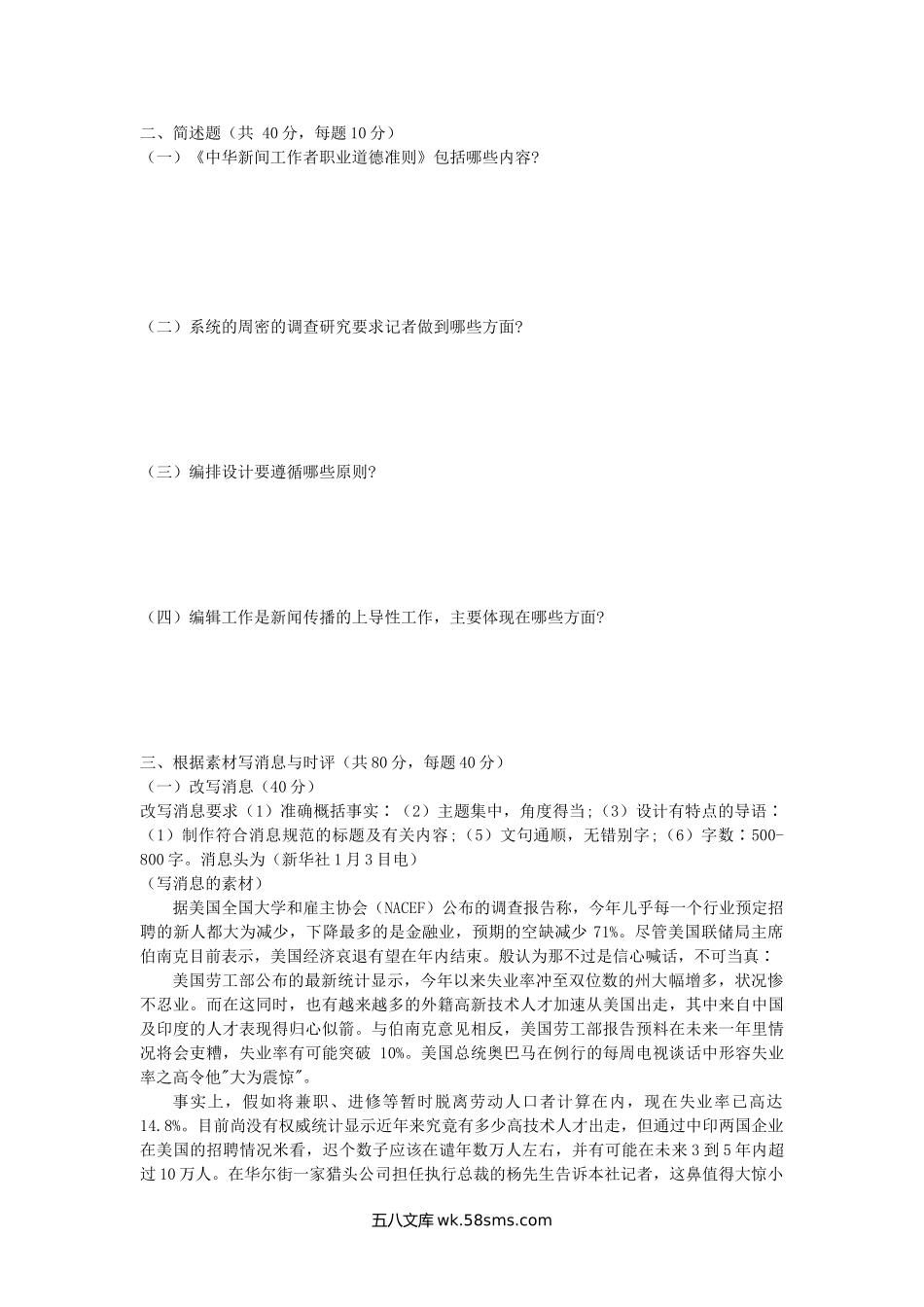 2018年广西南宁师范大学新闻传播实务考研真题(B卷).doc_第2页