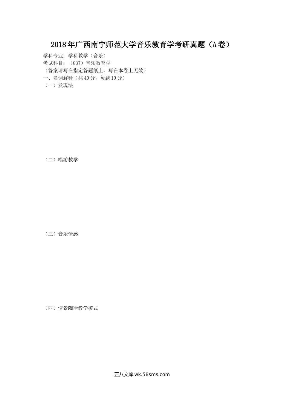 2018年广西南宁师范大学音乐教育学考研真题(A卷).doc_第1页