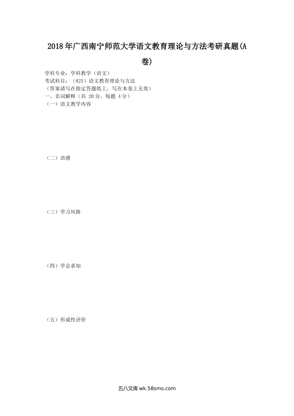 2018年广西南宁师范大学语文教育理论与方法考研真题(A卷).doc_第1页