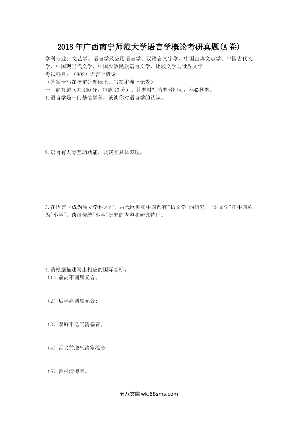 2018年广西南宁师范大学语言学概论考研真题(A卷).doc_第1页