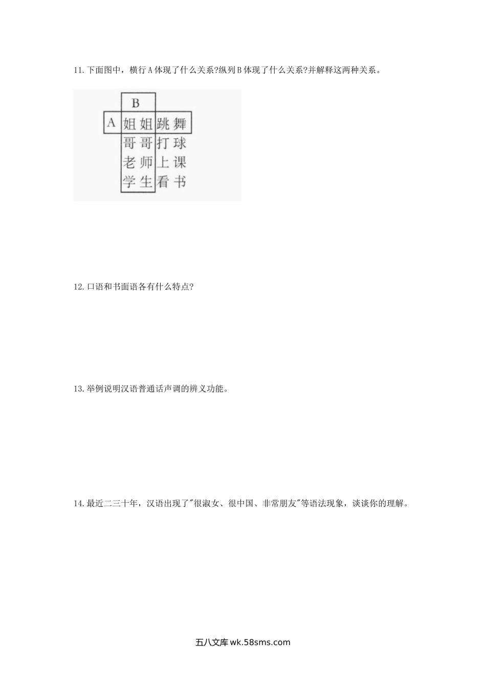 2018年广西南宁师范大学语言学概论考研真题(B卷).doc_第3页