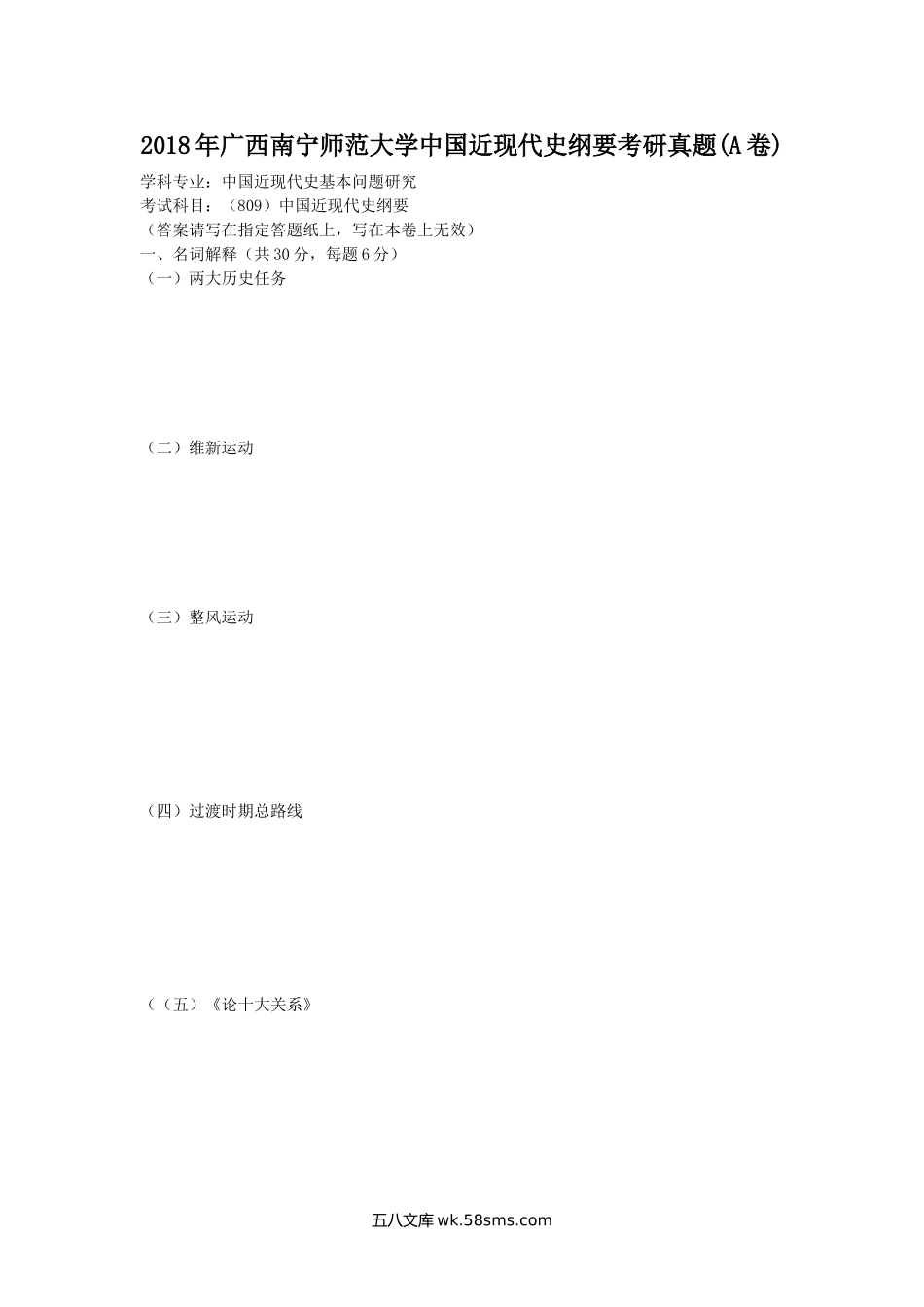 2018年广西南宁师范大学中国近现代史纲要考研真题(A卷).doc_第1页