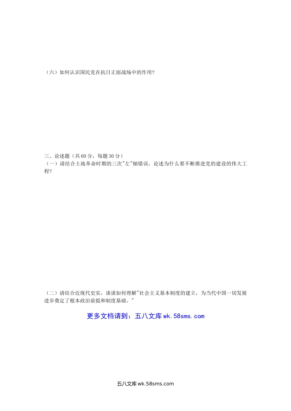 2018年广西南宁师范大学中国近现代史考研真题(A卷).doc_第3页