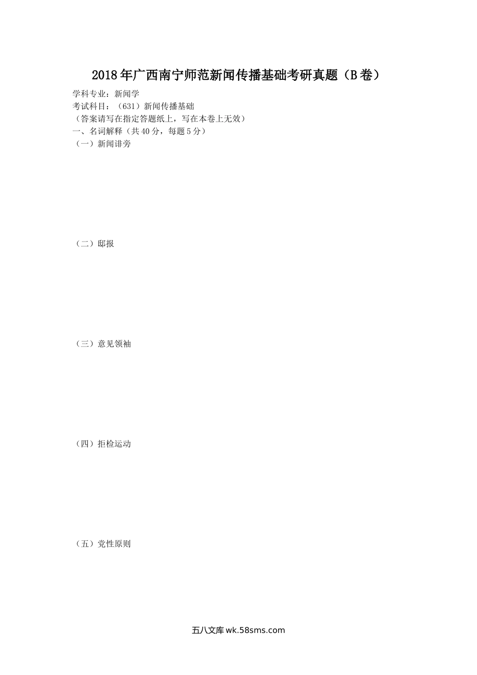 2018年广西南宁师范新闻传播基础考研真题(B卷).doc_第1页