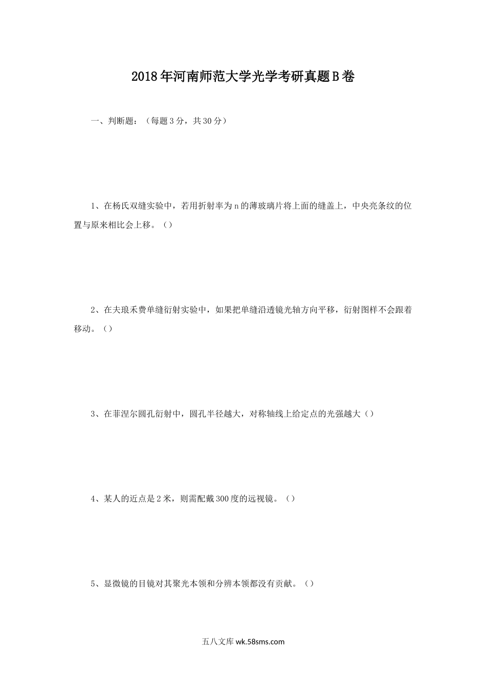 2018年河南师范大学光学考研真题B卷.doc_第1页