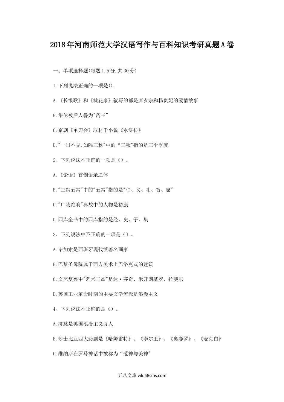 2018年河南师范大学汉语写作与百科知识考研真题A卷.doc_第1页