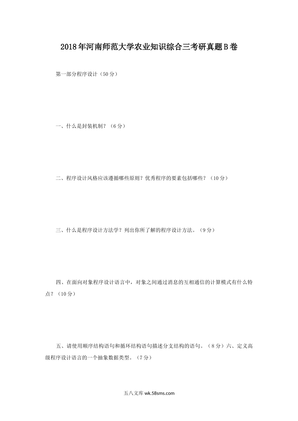 2018年河南师范大学农业知识综合三考研真题B卷.doc_第1页