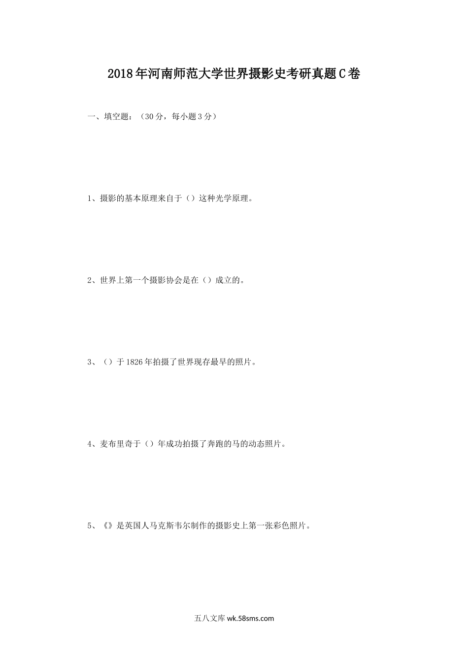 2018年河南师范大学世界摄影史考研真题C卷.doc_第1页