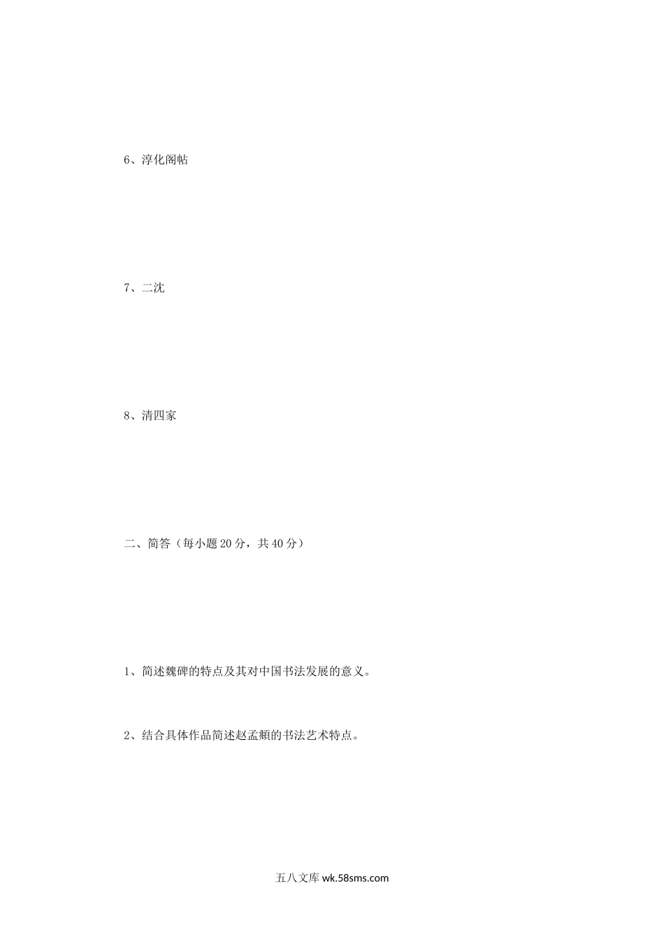 2018年河南师范大学书法篆刻基础综合知识考研真题C卷.doc_第2页