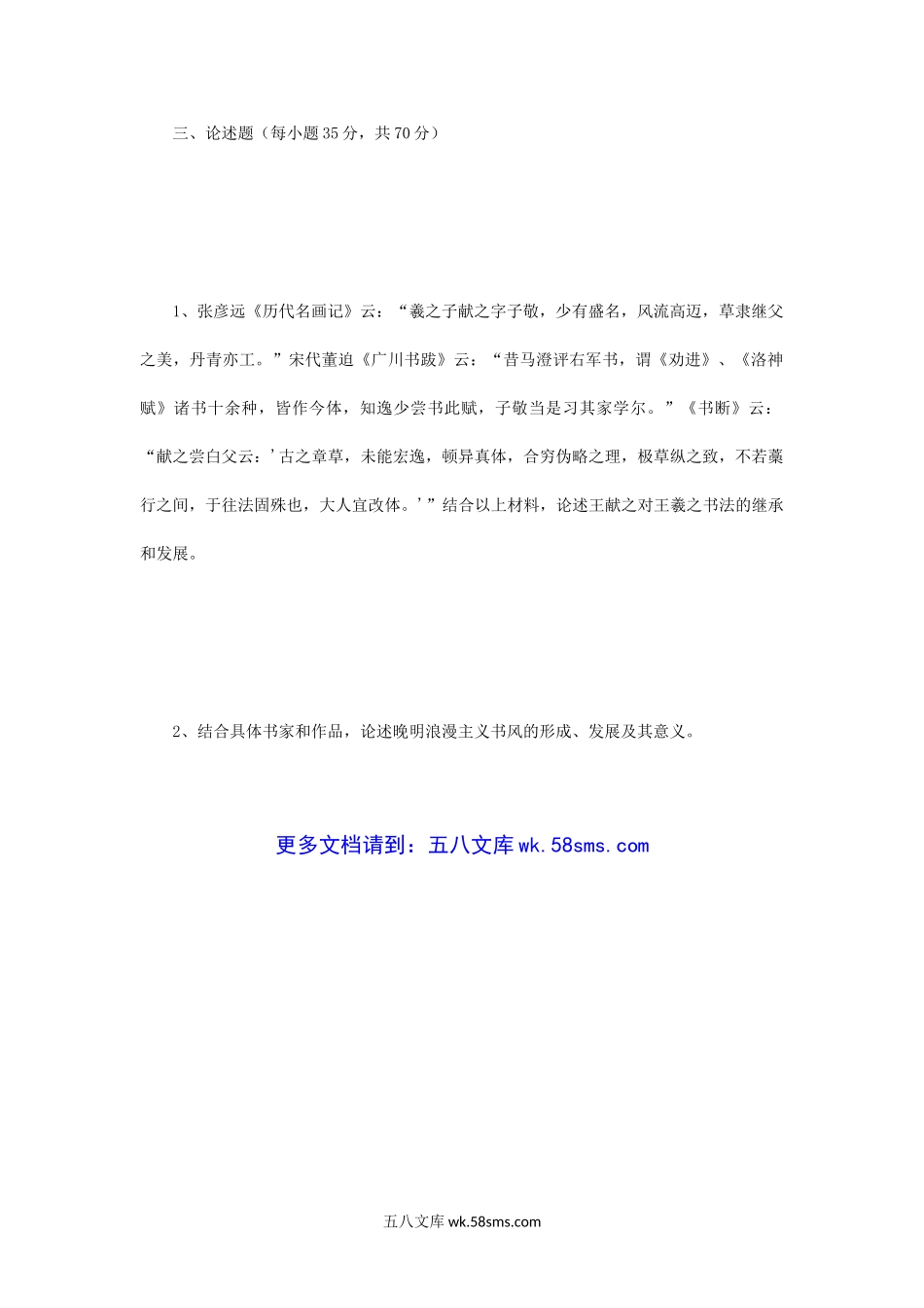 2018年河南师范大学书法篆刻基础综合知识考研真题C卷.doc_第3页