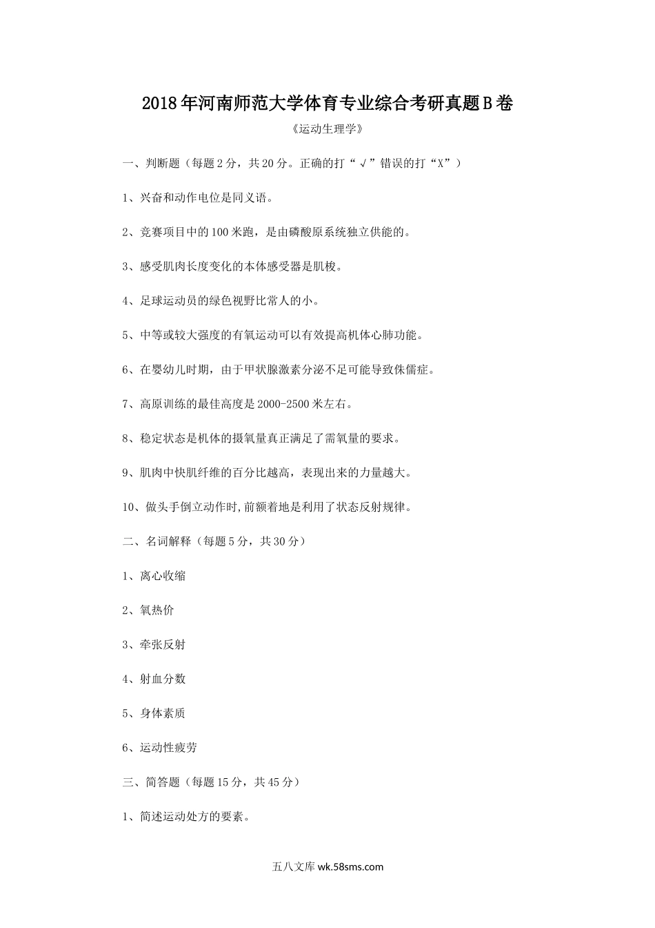 2018年河南师范大学体育专业综合考研真题B卷.doc_第1页