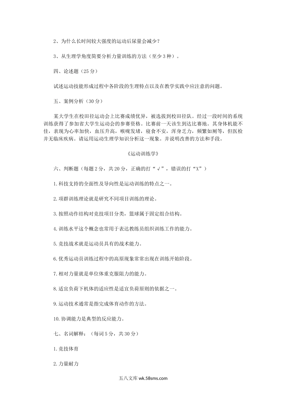 2018年河南师范大学体育专业综合考研真题B卷.doc_第2页