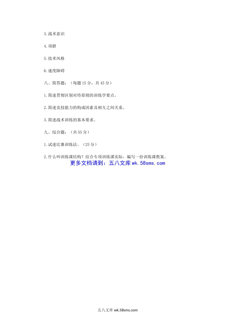 2018年河南师范大学体育专业综合考研真题B卷.doc_第3页