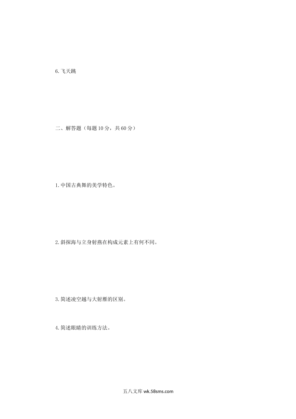 2018年河南师范大学舞蹈教学法考研真题C卷.doc_第2页