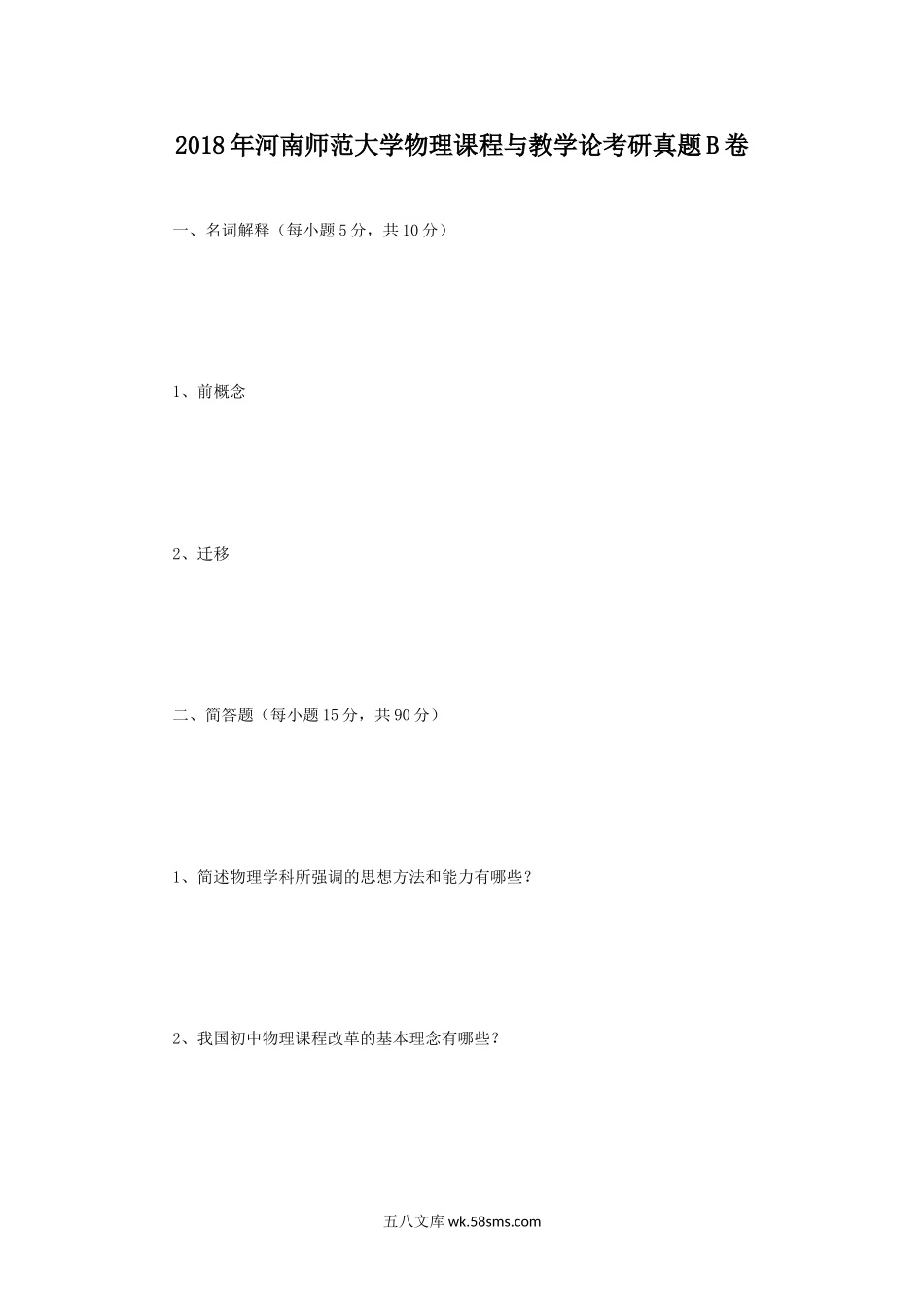 2018年河南师范大学物理课程与教学论考研真题B卷.doc_第1页