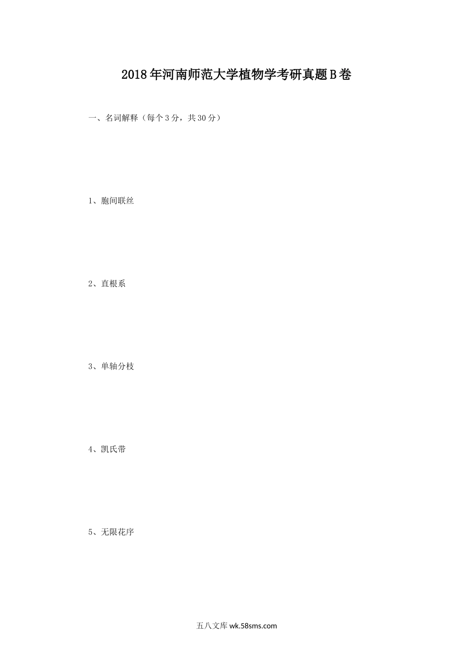 2018年河南师范大学植物学考研真题B卷.doc_第1页