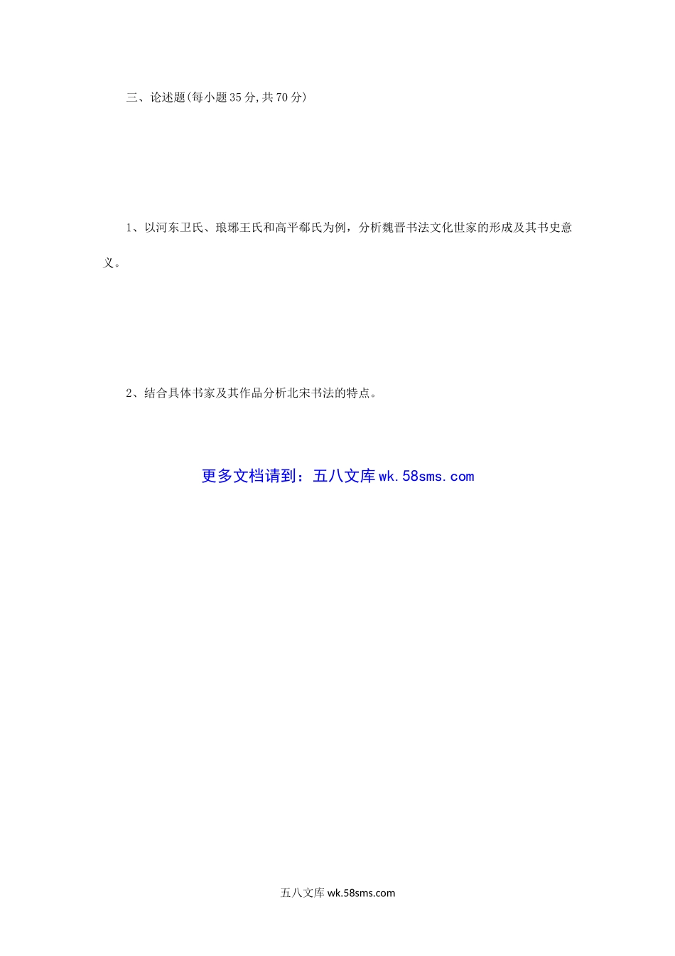 2018年河南师范大学中国书法史考研真题C卷.doc_第3页