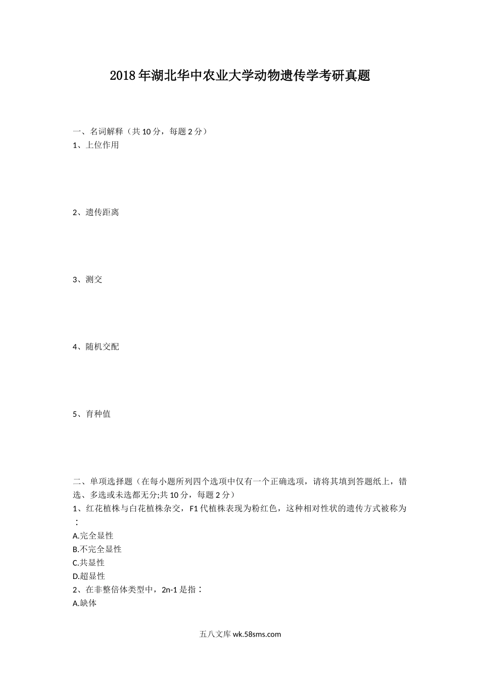 2018年湖北华中农业大学动物遗传学考研真题.doc_第1页