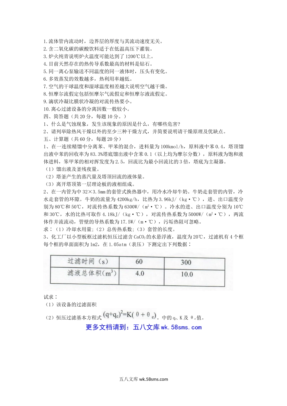 2018年湖北华中农业大学化工原理考研真题.doc_第3页