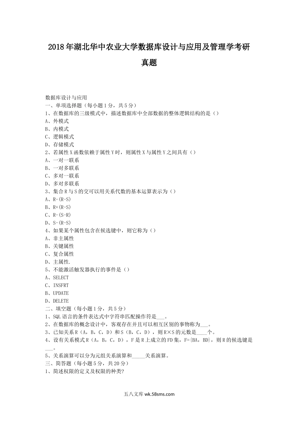 2018年湖北华中农业大学数据库设计与应用及管理学考研真题.doc_第1页